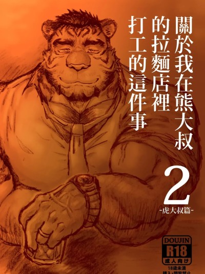 Плакат для [Renoky]关于我在熊大叔的拉面店里打工的这件事2
