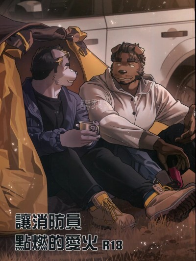 [Wasp] 讓消防員點燃的愛火 的封面