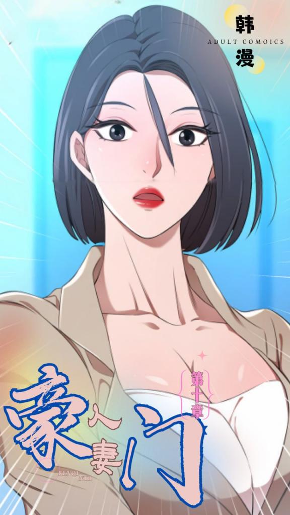Áp phích cho 新番豪门人妻第十集