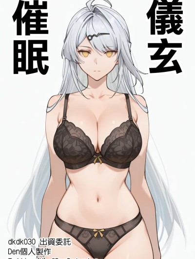 Плакат для [Den] 催眠儀玄
