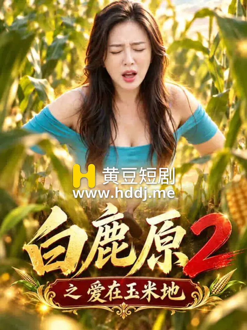 白鹿原2之爱在玉米地