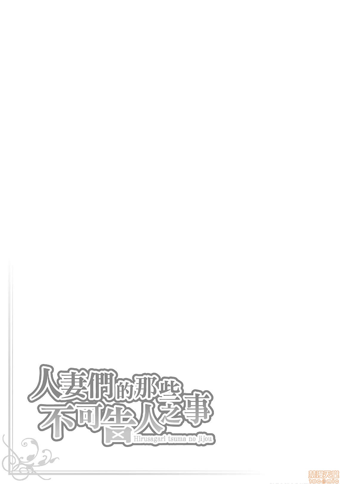 [東タイラ] 昼下がり、妻の事情。| 人妻們的那些不可告人之, страница 103