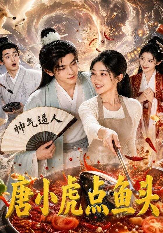 唐小虎点鱼头