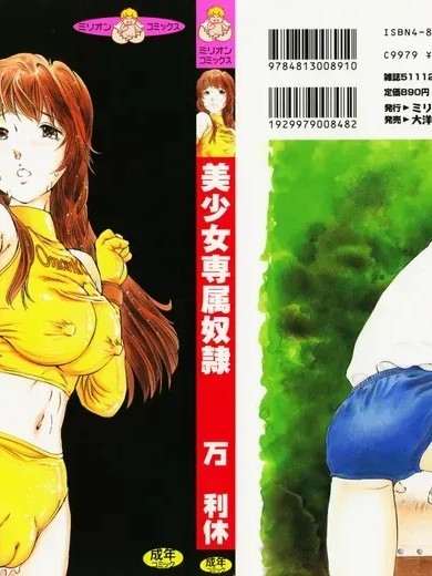 Плакат для [万利休] 美少女専属奴隷 [中国翻訳]