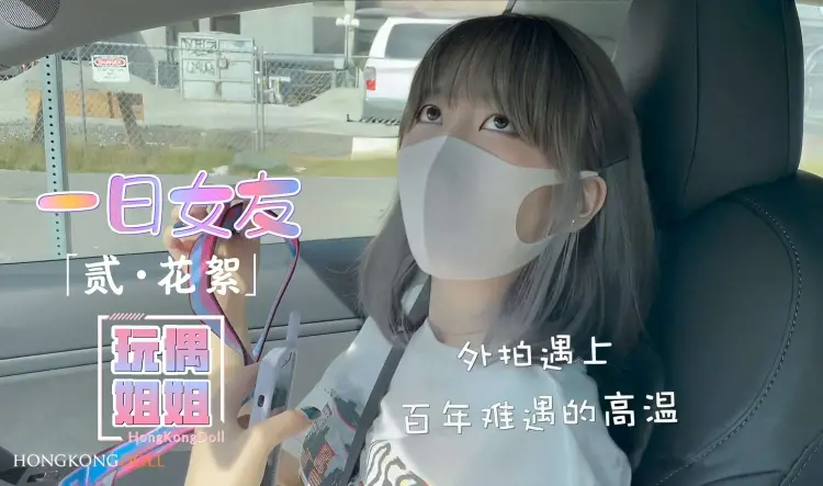 【玩偶姐姐】一日女友系列-贰-花絮