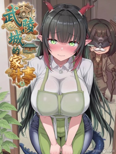 [Hessen_52hz] 莊芳宜 - 武陵城的家計事 Carnal Accounts of Wuling [AI生成] [無修正] 的封面