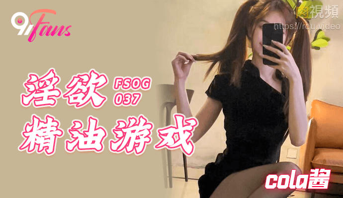 淫欲精油游戏 cola酱