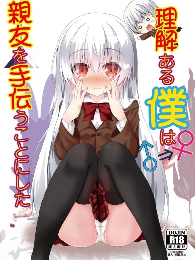 โปสเตอร์สำหรับ [稻荷恋汉化]善解人意的我决定帮挚友一把(C103) [雪月楓花、ねこ大福 (本知そら、ねこのしろ)] 理解ある僕は親友を手伝うことにした